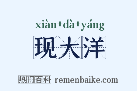 现大洋是什么意思的图片